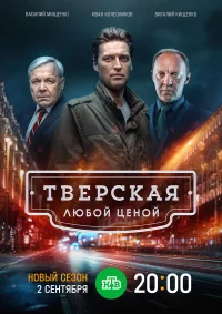 Тверская бесплатно в HD