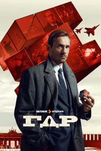 ГДР бесплатно в HD