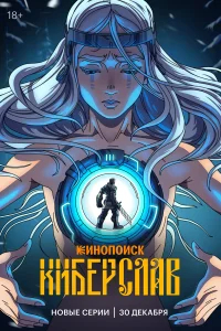 Киберслав бесплатно в HD