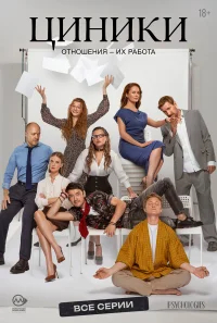 Циники бесплатно в HD