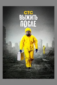 Выжить После бесплатно в HD