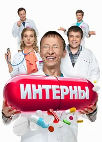 Интерны  бесплатно в HD