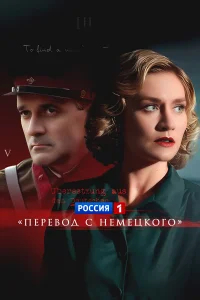 Перевод с немецкого бесплатно в HD