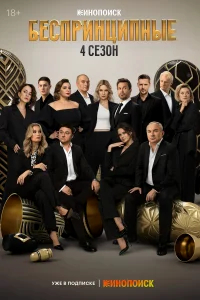 Беспринципные бесплатно в HD