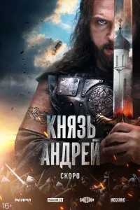 Князь Андрей бесплатно в HD