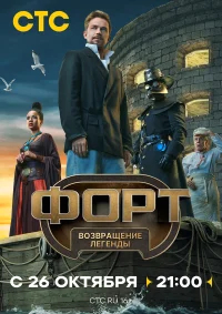 Форт. Возвращение легенды бесплатно в HD