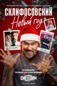 Склифосовский. Новый год бесплатно в HD