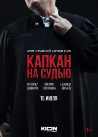 Капкан на судью бесплатно в HD