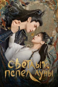 Светлый пепел луны бесплатно в HD