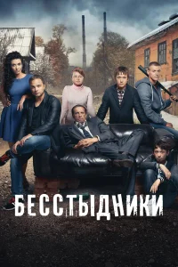 Бесстыдники бесплатно в HD