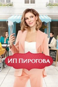 ИП Пирогова бесплатно в HD