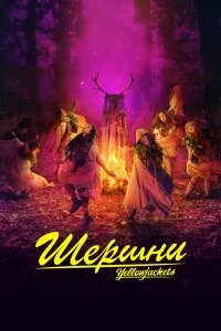 Шершни бесплатно в HD