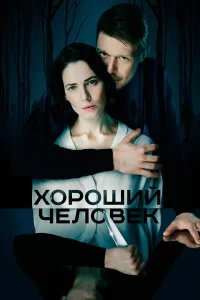 Хороший человек бесплатно в HD