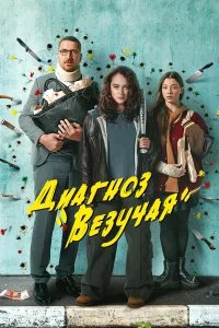 Диагноз «Везучая» бесплатно в HD