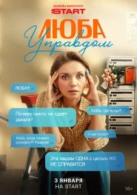 Люба Управдом бесплатно в HD