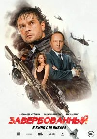 Завербованный бесплатно в HD