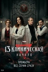 13 клиническая. Начало бесплатно в HD