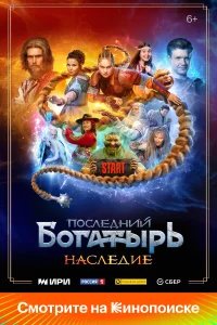Последний богатырь. Наследие бесплатно в HD