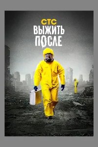 Выжить После бесплатно в HD