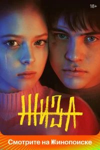 Жиза бесплатно в HD