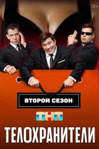 Телохранители бесплатно в HD
