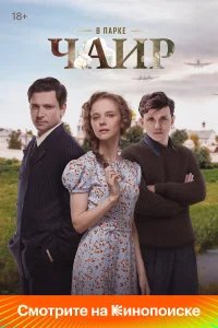 В парке Чаир бесплатно в HD