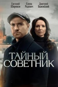 Тайный советник бесплатно в HD