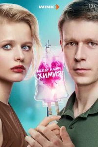 Между нами химия бесплатно в HD