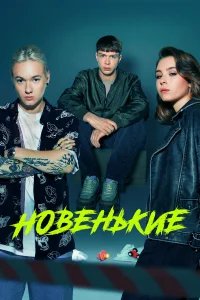 Новенький бесплатно в HD