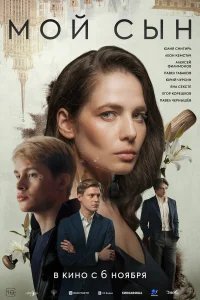 Мой сын бесплатно в HD