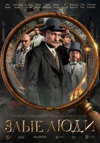 Злые люди бесплатно в HD