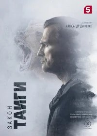 Закон тайги бесплатно в HD