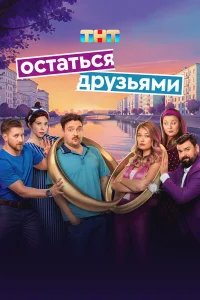 Остаться друзьями бесплатно в HD